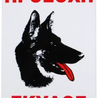 ΠΙΝΑΚΙΔΑ ΣΗΜΑΝΣΗΣ ΑΛΟΥΜΙΝΙΟΥ ΠΡΟΣΟΧΗ ΣΚΥΛΟΣ ΛΥΚΟΣ