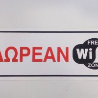 ΑΥΤΟΚΟΛΛΗΤΟ ΣΗΜΑΝΣΗΣ ΔΩΡΕΑΝ WIFI