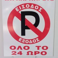 ΠΙΝΑΚΙΔΑ ΣΗΜΑΝΣΗΣ ΑΛΟΥΜΙΝΙΟΥ ΜΗΝ ΠΑΡΚΑΡΕΤΕ ΜΕΓΑΛΗ