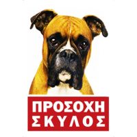 ΠΙΝΑΚΙΔΑΣ ΣΗΜΑΝΣΗΣ ΑΛΟΥΜΙΝΙΟΥ ΠΡΟΣΟΧΗ ΣΚΥΛΟΣ