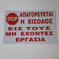 ΠΙΝΑΚΙΔΑ ΣΗΜΑΝΣΗΣ ΑΛΟΥΜΙΝΙΟΥ ΑΠΑΓΟΡΕΤΕΤΑΙ Η ΕΙΣΟΔΟΣ