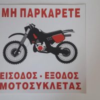 ΑΥΤΟΚΟΛΛΗΤΟ ΣΗΜΑΝΣΗΣ ΕΙΣΟΔΟΣ ΕΞΟΔΟΣ ΜΟΤΟΣΥΚΛΕΤΑΣ ΜΕΓΑΛΟ
