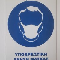 ΑΥΤΟΚΟΛΛΗΤΟ ΣΗΜΑΝΣΗΣ ΓΙΑ ΥΠΟΧΡΕΩΤΙΚΗ ΧΡΗΣΗ ΜΑΣΚΑΣ