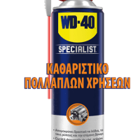wd 40 καθαριστηκό πολλαπλών χρησεων