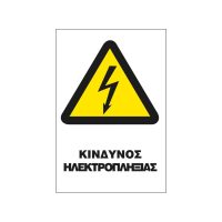 ΠΙΝΑΚΙΔΑ ΣΗΜΑΝΣΗΣ ΑΛΟΥΜΙΝΙΟΥ ΚΙΝΔΥΝΟΣ ΗΛΕΚΤΡΟΠΛΗΞΙΑΣ