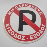 ΑΥΤΟΚΟΛΛΗΤΟ ΜΙΚΡΟ ΣΤΡΟΓΓΥΛΟ ΜΕ ΔΙΑΜΕΤΡΟ 15,5CM ΜΗΝ ΠΑΡΚΑΡΕΤΕ / ΕΙΣΟΔΟΣ-ΕΞΟΔΟΣ