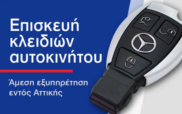 episkevi-kledion-autokinitoy-1.webp